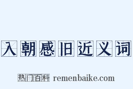 入朝感旧近义词是什么意思的图片